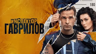 Инспектор Гаврилов: 2 СЕЗОН ВСЕ СЕРИИ ПОДРЯД