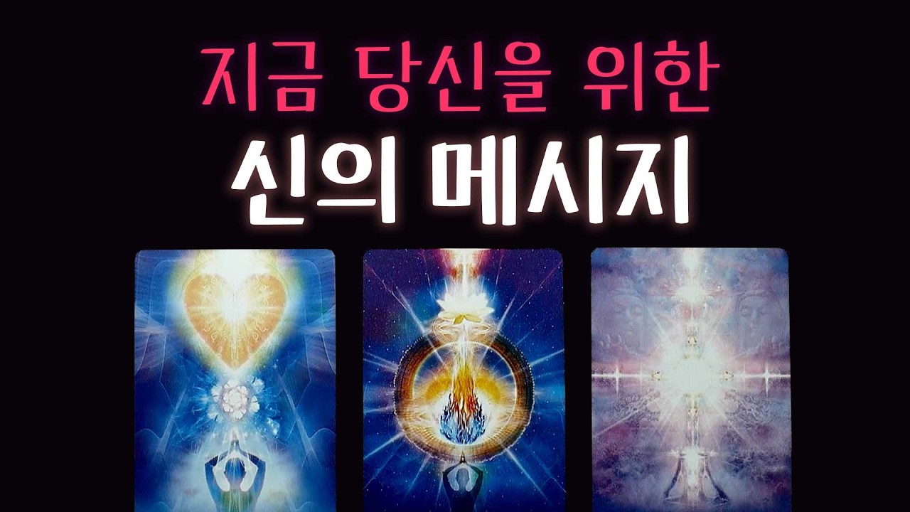 [타로] 💌지금 이 순간의 당신에게 신이 보낸 메시지☀️