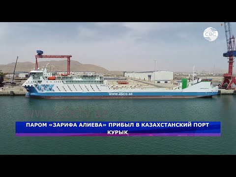 Судно-паром "Зарифа Алиева" прибыло в порт Курык