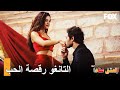 تانغو رائع من دينيز و إزغي | العشق عناداً الحلقة 33