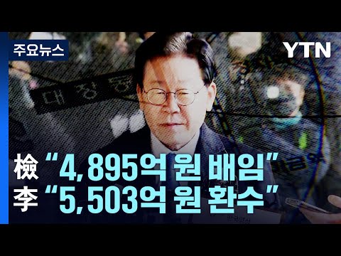 논란 분분한 대장동 배임액...&quot;진짜 뇌관은 성남FC 뇌물&quot; / YTN