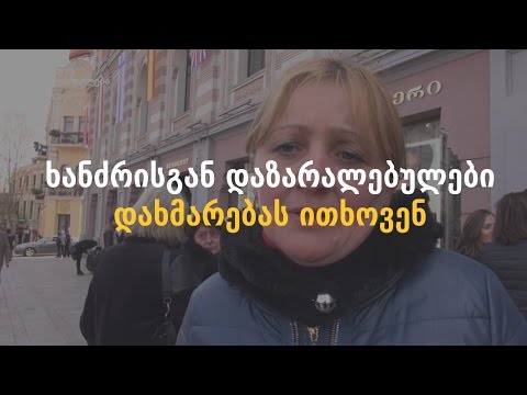 ხანძრისგან დაზარალებულები დახმარებას ითხოვენ