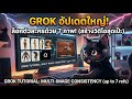Grok อัพเดทใหม่ สร้าง วิดีโอ มีฟังชั่น ล๊อคภาพได้ถึง 7 ภาพ การใช้งานทำอย่างนี้ #howto #grokai 