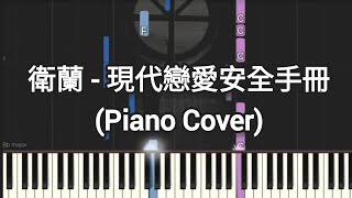 衛蘭 Janice Vidal - 現代戀愛安全手冊 Love 101 (Piano Cover, Piano Tutorial) Sheet 琴譜