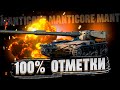 MANTICORE - ИДЕМ НА 100% ОТМЕТКИ (6500 СУММАРНОГО УРОНА)