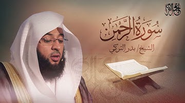سورة الرحمن -  تلاوة ممتعة للشيخ بدر التركي #قران_كريم #بدر_التركي
