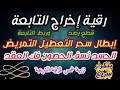 رقية إخراج التابعة إبطال سحر التعطيل التمريض الحسد نسف الحصون العقد قطع ربط ورصد التابعة