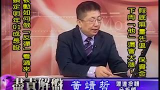 20181116 1700 黃靖哲 盡責解盤