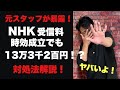 【対処法解説】NHK受信料は時効成立でも13万3千2百円払わされる!