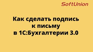 Как сделать подпись к письму в 1С:Бухгалтерии 3.0 screenshot 2