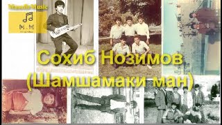 Сохиб Нозимов (Шамшамаки ман)