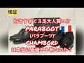 PARABOOT シャンボードは本当に価値ある靴なのか？