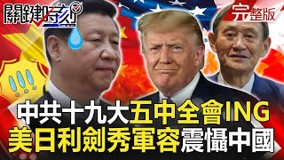 【@關鍵時刻】20201027 完整版 中共十九大五中全會ING！美民調：54%選民相信杭特「通中」醜聞是真的｜劉寶傑