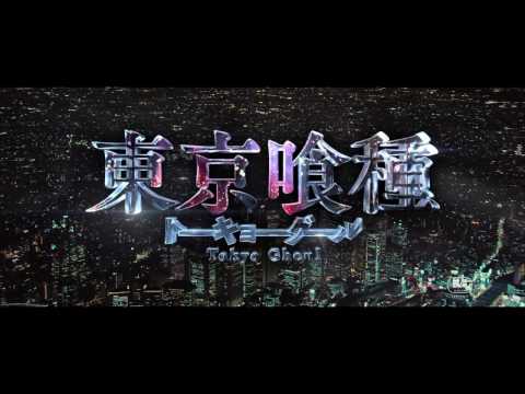 「東京喰種」特報