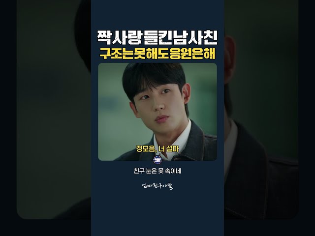 짝사랑 들킨 남사친, 구조는 못 해도 응원은 해 #엄마친구아들