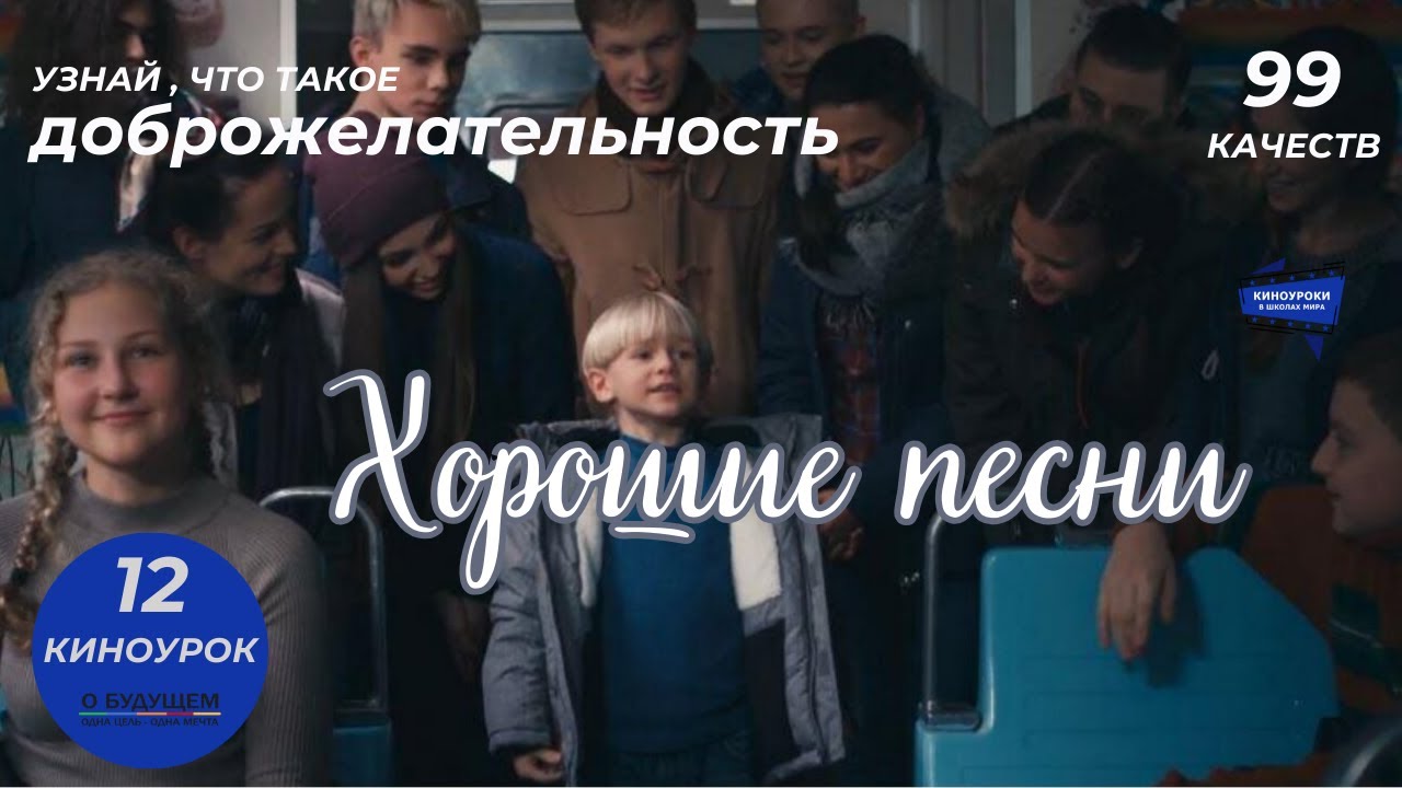 Https lk kinouroki org. Киноурок хорошие песни.