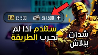 شحن شدات ببجي مجانا 2024 ?? |  اقوى طريقة شحن شدات ببجي موبايل مجانا