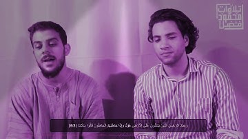 قراءة لاول مره تجمع بين القارئين  محمود فضل وإسلام صبحي  صوت أكتر من رائع😍