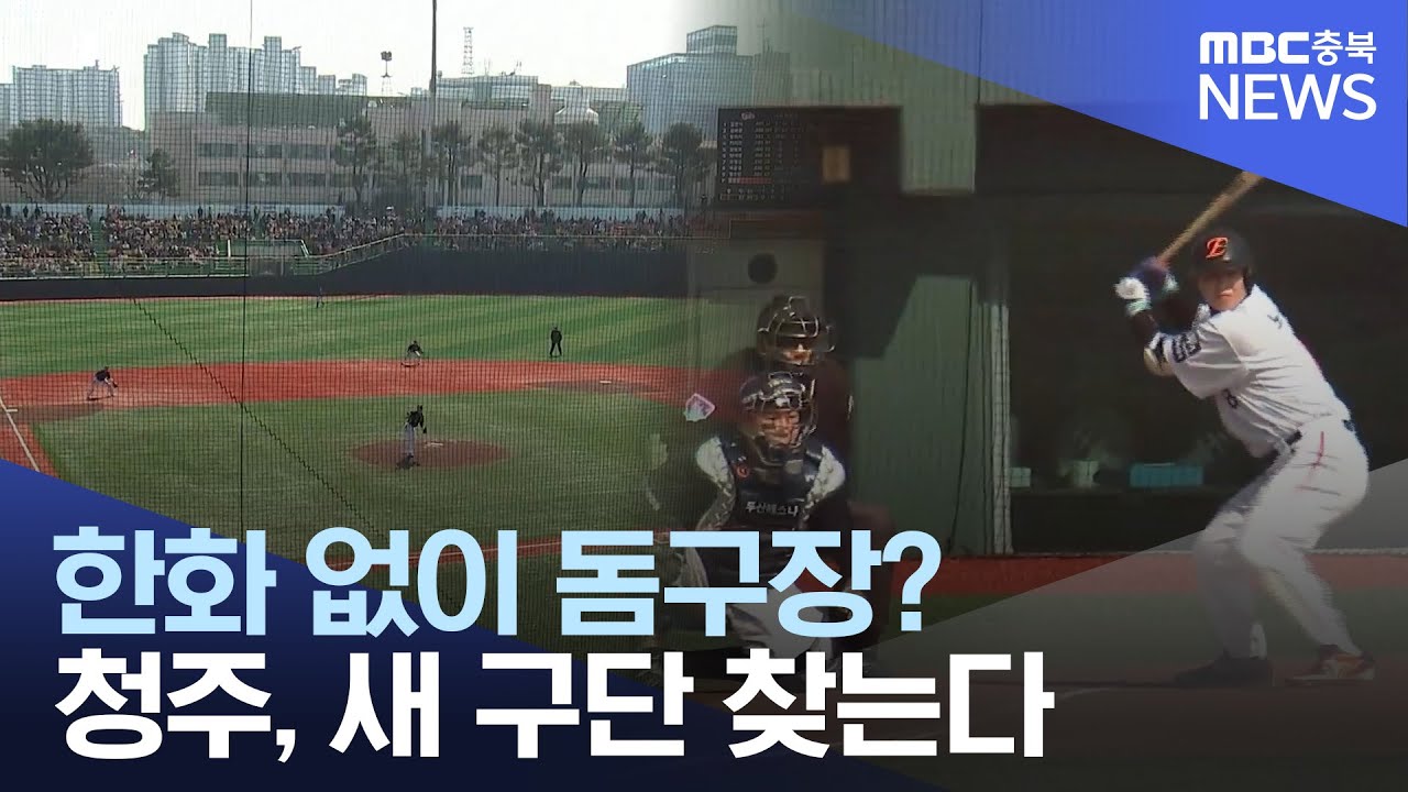 청주에 야구장 새로 짓는다.. 