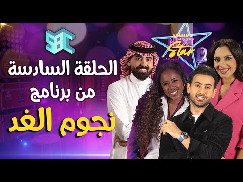 برنامج نجوم الغد الحلقة السادسة