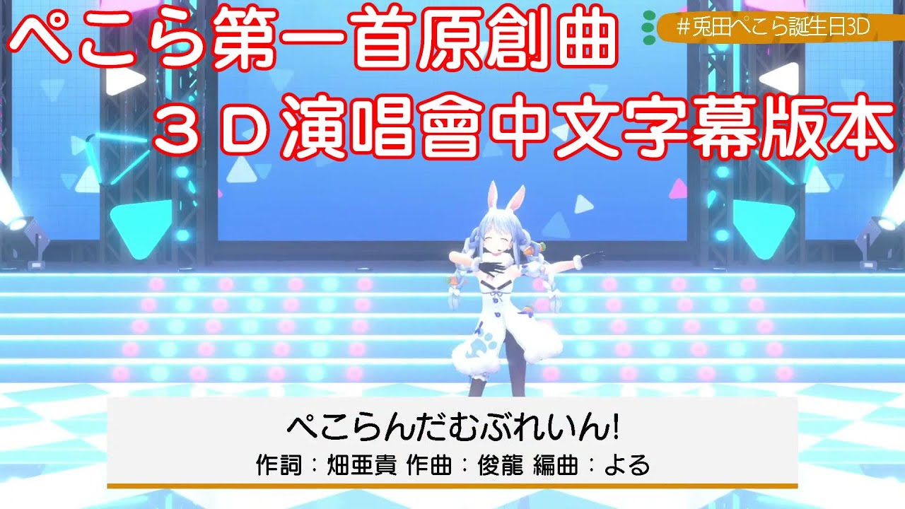 Hololive中文】ぺこら原創曲ぺこらんだむぶれいん！3D演唱會版本