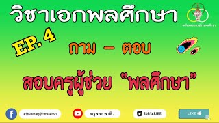 วิชาเอกพลศึกษา | 🟢⚪️🟡 ถาม-ตอบ สอบครูผู้ช่วย | ครูพละ พาติว