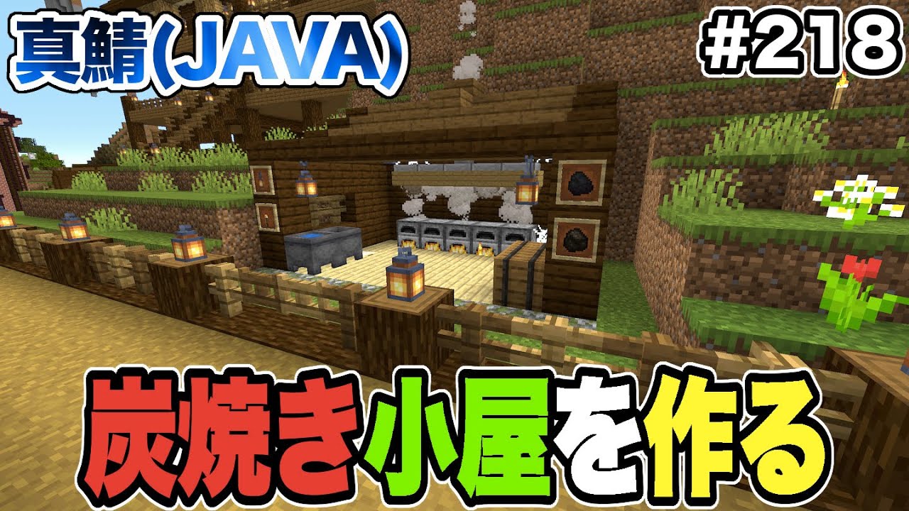 マイクラ 218 花畑村に雰囲気ある炭焼き小屋を作る 真鯖 Youtube