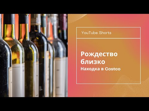 Винный адвент-календарь в Costco | Жизнь в Техасе