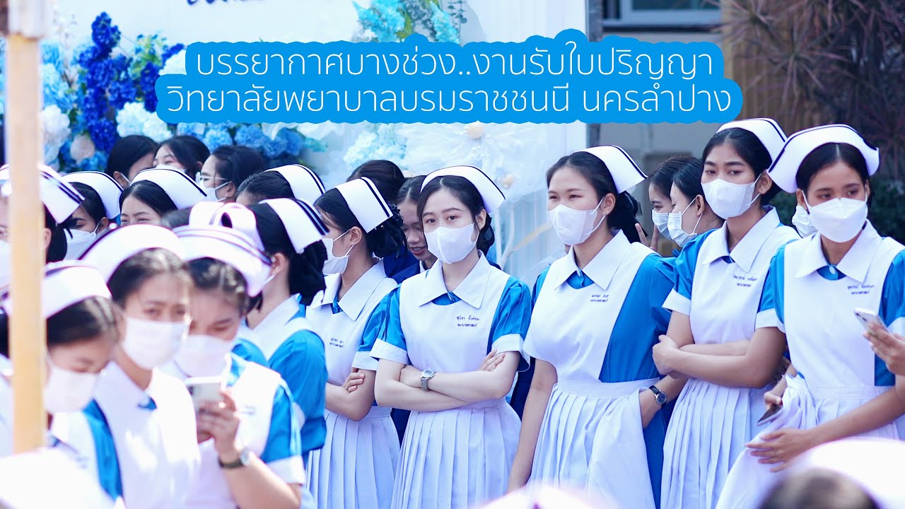 วิทยาลัยพยาบาลบรมราชชนนี นครลำปาง