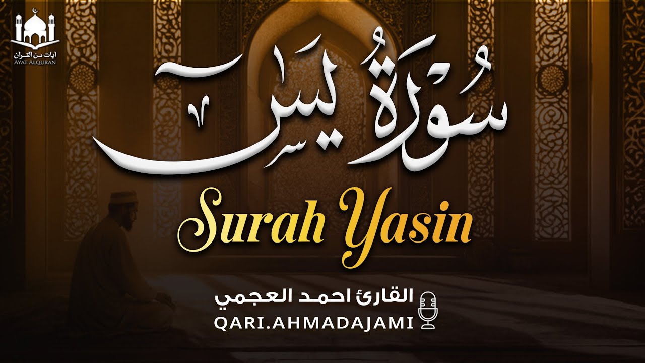سورة يس كاملة بصوت أحمد العجمي | تلاوة خاشعة تبعث السكينة وتنعش القلب 🤍