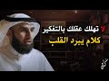 كلام يبرد القلب لا تتعب نفسك الخير فماأختاره الله لك رووووعة الدكتور ياسر الحزيمي كلام يبرد القلب لا تتعب نفسك الخير فماأختاره الله لك رووووعة الدكتور ياسر الحزيمي