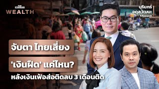 จับตา ไทยเสี่ยง ‘เงินฝืด’ แค่ไหน? หลังเงินเฟ้อส่อติดลบ 3 เดือนติด | THE STANDARD WEALTH