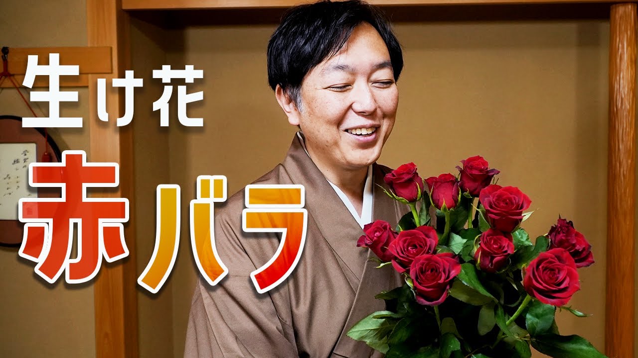 【情熱の花】赤バラの花束を生け花にしてみた！