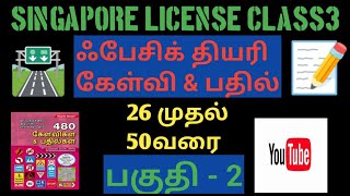 Singapore driving basic theory questions and answers Tamil #@pudhiyapadhai1