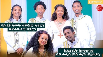 ህድሞና ሾው - ዕላል ምስ ኣብነታውያን ሰብ ሓዳር ሙሴ ኣብራሃ (ባባ ሓሊብ) ምስ ወይዘሮ ፍረወይኒ ተስፋማርያም -  New Eritrean Show 2024