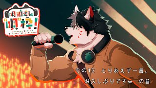 【歌枠】唄狛 潮の“唄”枠！　その12【唄狛 潮/Vtuber】