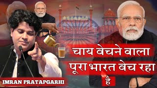 Chay bechne wala pura Bharat bech raha hai||चाय बेचने वाला पूरा भारत बेच रहा है|imranpratapgarhi