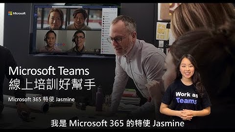 【Microsoft Teams 远端线上培训好帮手】 - 天天要闻