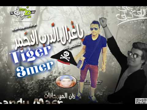 اغنية يا غزال الدرب الاحمر من فيلم جمهورية امبابه توزيع تايجر عامر 