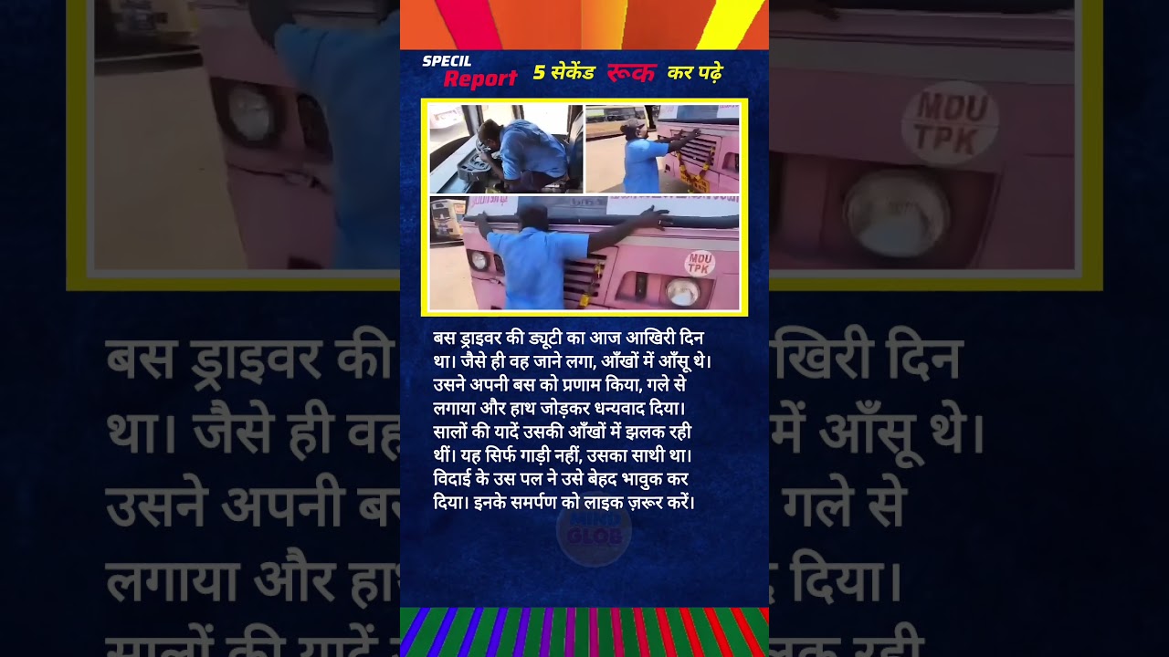 Farewell to a Dedicated Bus Driver।