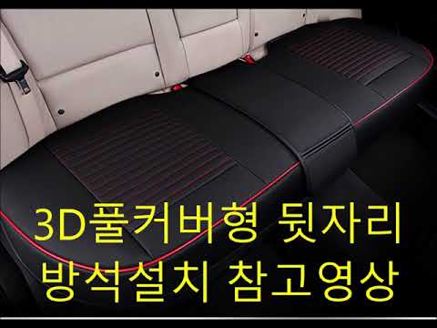 자동차방석  3D풀커버형 차량용 뒷자리 방석 설치영상