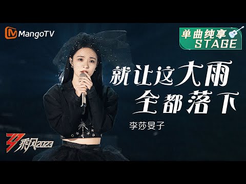 【纯享】李莎旻子诠释《就让这大雨全都落下》| 大美中国，乘风而上！《乘风2023》Ride The Wind 2023| MangoTV
