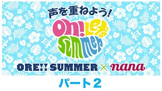 「声を重ねよう！Oh!Let's Summer」パート2