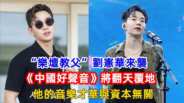 “乐坛教父”刘宪华来袭，《中国好声音》将翻天覆地，他的音乐才华与资本无关！ - 天天要闻