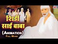 शिर्डी साई बाबा एनीमेशन फुल मूवी - Shirdi Sai Baba Animation Full Movie - Shirdi Sai Hindi Movie