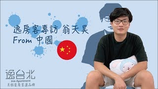 逸台北InnApartment 逸房客翁天昊的分享 台北短租・台北短期 ...