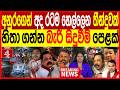 අනුරගෙන් අද රටම හෙල්ලෙන තීන්දුවක් හිතා ගන්න බැරි සිදුවීම් පෙළක්| පත්තරේ - (PATHTHARE) /NEWS4