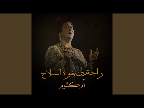 راجعين بقوة السلاح