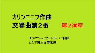 カリンニコフ 交響曲第2番 指揮スヴェトラーノフ Youtube カリンニコフ 交響曲第2番 指揮スヴェトラーノフ Youtube