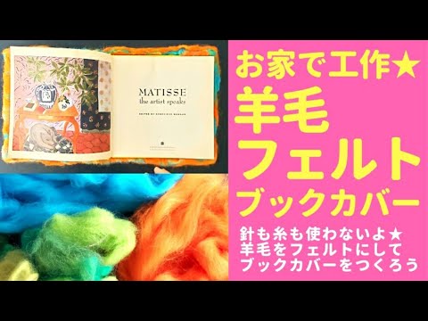 羊毛フェルトブックカバー 針も糸も使わないよ 羊毛をフェルトにしてブックカバーをつくろう Youtube